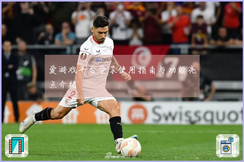 爱游戏平台登录使用指南与功能亮点介绍