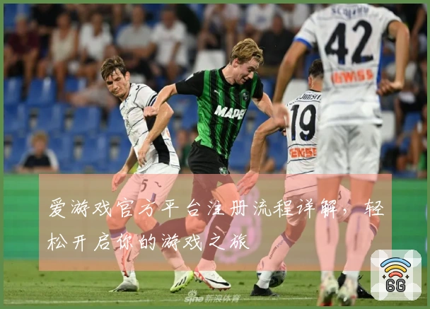 爱游戏官方平台注册流程详解，轻松开启你的游戏之旅