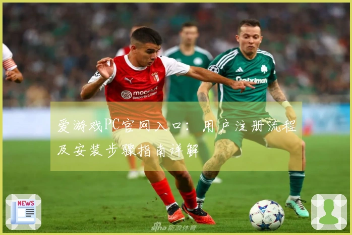 爱游戏PC官网入口：用户注册流程及安装步骤指南详解