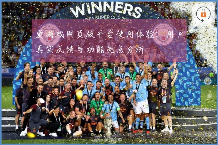 爱游戏网页版平台使用体验：用户真实反馈与功能亮点分析